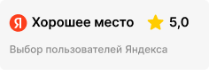 Яндекс: хорошее место